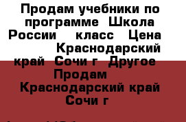Продам учебники по программе “Школа России“ 1 класс › Цена ­ 2 000 - Краснодарский край, Сочи г. Другое » Продам   . Краснодарский край,Сочи г.